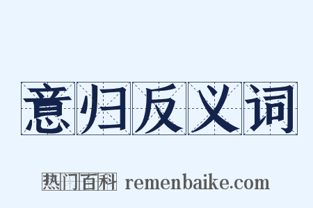 意归反义词是什么意思的图片